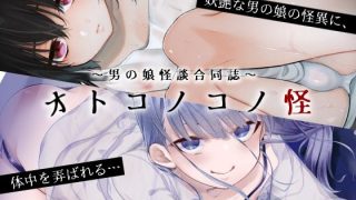 【エロ同人】〜男の娘怪談合同誌〜オトコノコノ怪のトップ画像