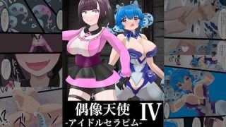 【エロ同人】偶像天使-アイドルセラピム- IVのトップ画像