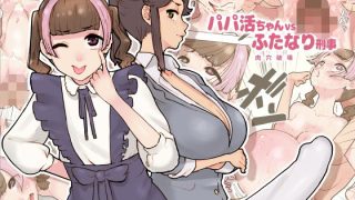 【エロ同人】パパ活ちゃんvsふたなり刑事 肉穴破壊のトップ画像