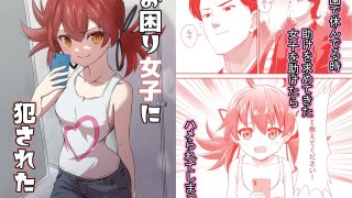 【エロ同人】お困り女子に犯●れたのトップ画像