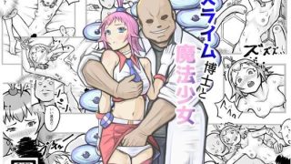 【エロ同人】スライム博士と魔法少女のトップ画像