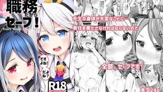 【エロ同人】職務だからセーフ！のトップ画像