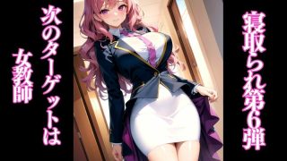 【エロ同人】婚約者のいる女教師が転校生に寝取られる-桜木美鈴編-のトップ画像