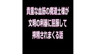 【エロ同人】貴重な血筋の魔道士様が、文明の利器に屈服して、搾精されまくる話のトップ画像