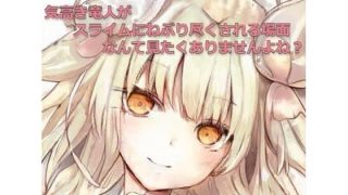 【エロ同人】気高き竜人がスライムにねぶり尽くされる場面なんて見たくありませんよね?のトップ画像