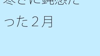 【エロ同人】寒さに鈍感だった2月のトップ画像