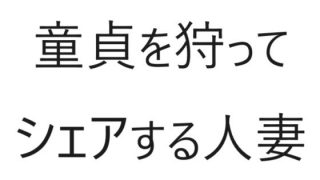 【エロ同人】童貞を狩ってシェアする人妻のトップ画像