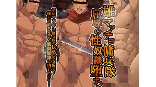【エロ同人】雄マッチョ傭兵隊、屈辱の肉奴●堕ち!のトップ画像