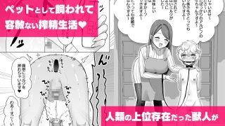 【エロ同人】獣人家畜化おねショタの国〜お姉さんのペットになって搾精される話〜のトップ画像