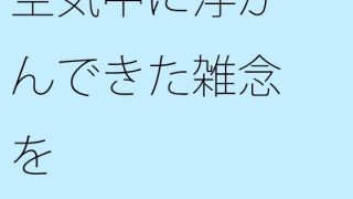 【エロ同人】空気中に浮かんできた雑念をキレイにまとめるのトップ画像