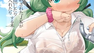 【エロ同人】すっかり肛内調教された女子が同級生の前で出したり入れたりする本のトップ画像