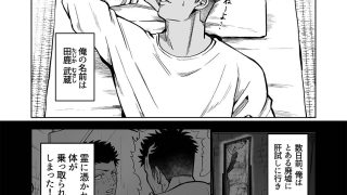 【エロ同人】チン弱ニキのアホエロ心霊体験のトップ画像
