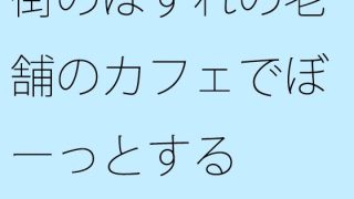 【エロ同人】【無料】街のはずれの老舗のカフェでぼーっとするのトップ画像