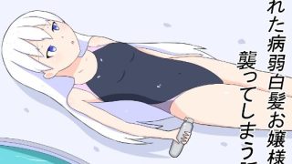 【エロ同人】溺れた病弱白髪お嬢様を襲ってしまう話のトップ画像