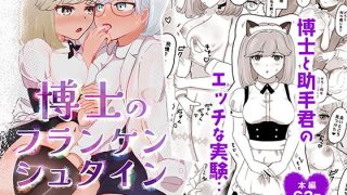 【エロ同人】博士のフランケンシュタインのトップ画像