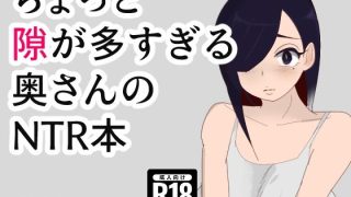 【エロ同人】ちょっと隙が多すぎる奥さんのNTR本のトップ画像