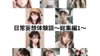 【エロ同人】日常妄想体験談〜総集編1〜のトップ画像