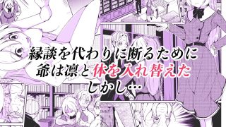 【エロ同人】計略的身体交換〜令嬢の身体で過ごす第二の人生〜のトップ画像