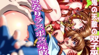 【エロ同人】ザコ鬼が過去に転生して天敵の双子巫女に逆転リベンジ!いきなりラスボス完敗篇…のトップ画像