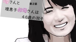 【エロ同人】母さんと理恵子叔母さんは46歳の双子 第2話のトップ画像