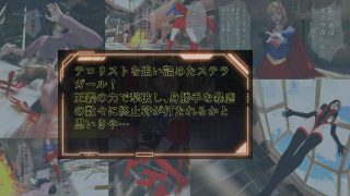 【エロ同人】ステラガール EPISODE2 ファナティック・ビリーバー 〜スーパーヒロ…のトップ画像