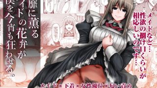 【エロ同人】淫靡に薫るメイドの花弁が僕を今宵も狂わせる。のトップ画像