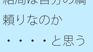 【エロ同人】結局は自分の綱頼りなのか・・・・と思う時のトップ画像