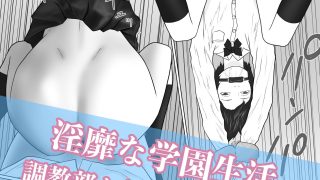 【エロ同人】女とふたなりの学園2 調教部と新体操部のトップ画像