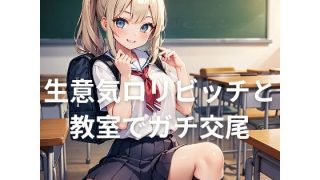 【エロ同人】生意気ロリビッチと教室でガチハメ交尾のトップ画像