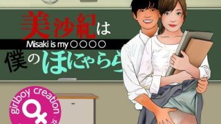 【エロ同人】＜漫画と朗読セット＞美沙紀は僕のほにゃらら Part1のトップ画像