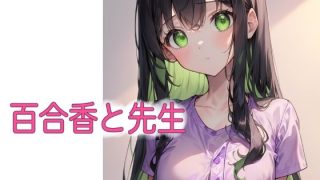 【エロ同人】百合香と先生のトップ画像