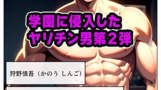 【エロ同人】狙われた学園2 清純な乙女が淫らに堕ちていくのトップ画像