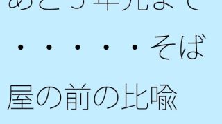 【エロ同人】【無料】あと5年先まで・・・・・そば屋の前の比喩のトップ画像