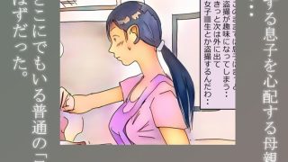 【エロ同人】【近親相姦体験】息子を盗撮犯にしない為、性欲処理をしてあげる母親は変ですか…のトップ画像