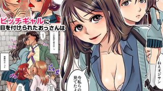 【エロ同人】『特別ご奉仕価格』おじさぁん私達がシてあげましょうかぁ？制服ギャルとビッチ…のトップ画像