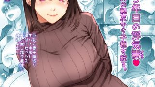【エロ同人】3年目の浮気妻 夫の親友の子種を絞る。のトップ画像