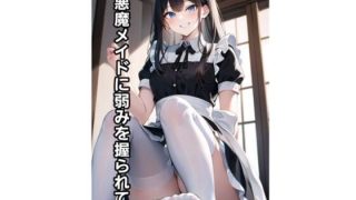 【エロ同人】小悪魔メイドに弱みを握られてIのトップ画像