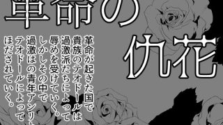 【エロ同人】革命の仇花のトップ画像