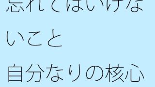 【エロ同人】【無料】忘れてはいけないこと 自分なりの核心のトップ画像