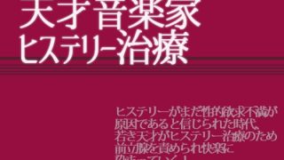 【エロ同人】天才音楽家ヒステリー治療のトップ画像