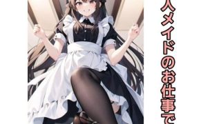 【エロ同人】新人メイドのお仕事ですのトップ画像