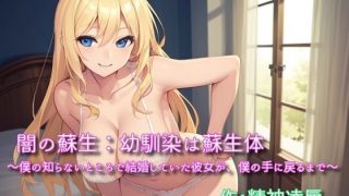 【エロ同人】闇の蘇生:幼馴染は蘇生体 〜僕の知らないところで結婚していた彼女が、僕の手…のトップ画像