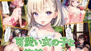【エロ同人】可愛い女の子と旅館エッチのトップ画像