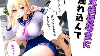 【エロ同人】生意気な制服ギャルを生徒指導の俺がわからせてやった話のトップ画像