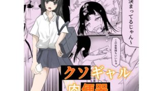 【エロ同人】生意気ギャルが落ちてたから肉便器にしてやったのトップ画像