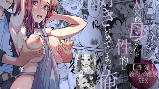 【エロ同人】美人の義母さんを（性的に）好きになってしまった俺のトップ画像
