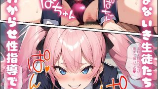 【エロ同人】催●アプリでなまいき生徒をわからせ性指導 Vol.1のトップ画像