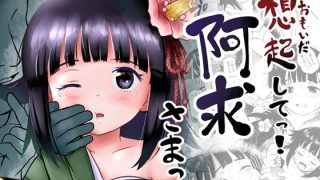 【エロ同人】おもいだしてっ！阿求さまっ！のトップ画像