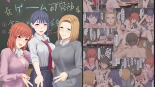 【エロ同人】マゾしか負けないゲーム研究部のトップ画像