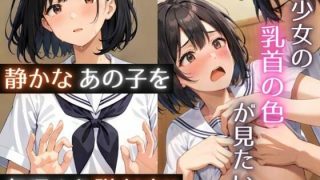 【エロ同人】静かな子の乳首が見たい!〜無理やり制服を脱がし処女おっぱいを舐め吸いレ●イ…のトップ画像